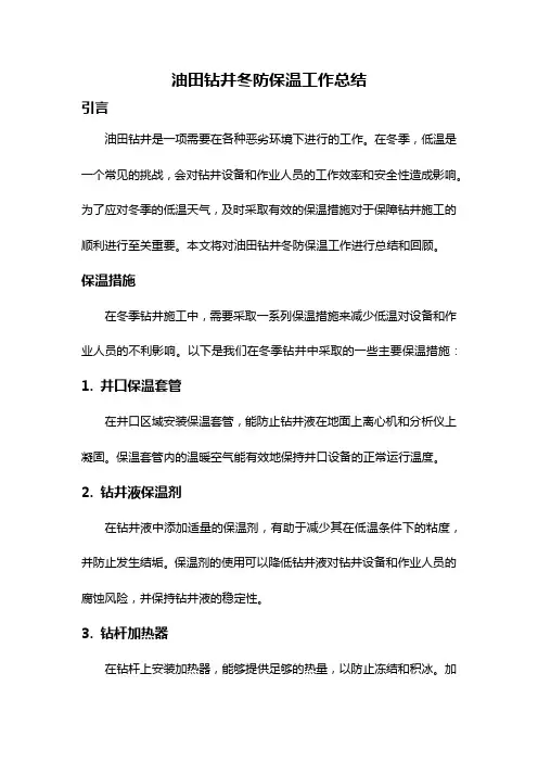 油田钻井冬防保温工作总结