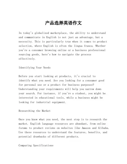 产品选择英语作文