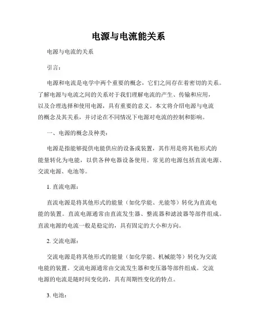 电源与电流能关系