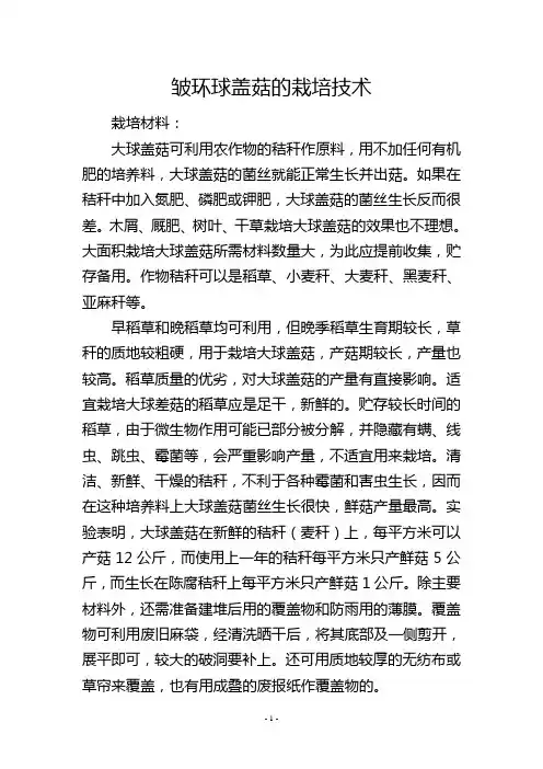 皱环球盖菇的栽培技术