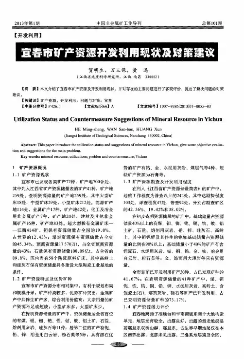 宜春市矿产资源开发利用现状及对策建议