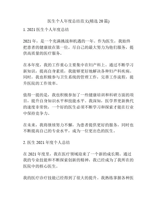 医生个人年度总结范文(精选20篇)