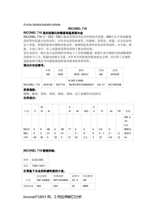 Inconel 718力学性能分析Inconel 718国内外对应牌号