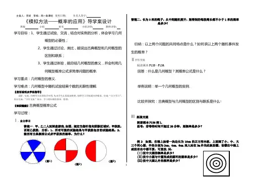《模拟方法――概率的应用》导学案设计