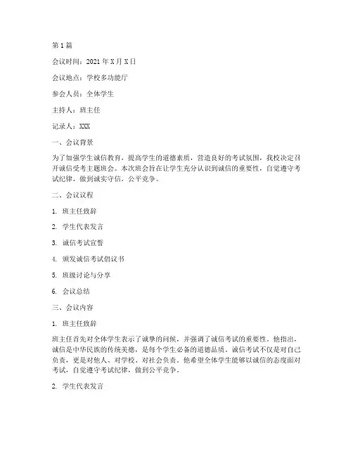 诚信受考班会记录(3篇)