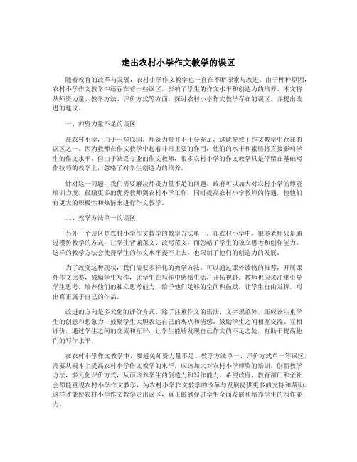 走出农村小学作文教学的误区