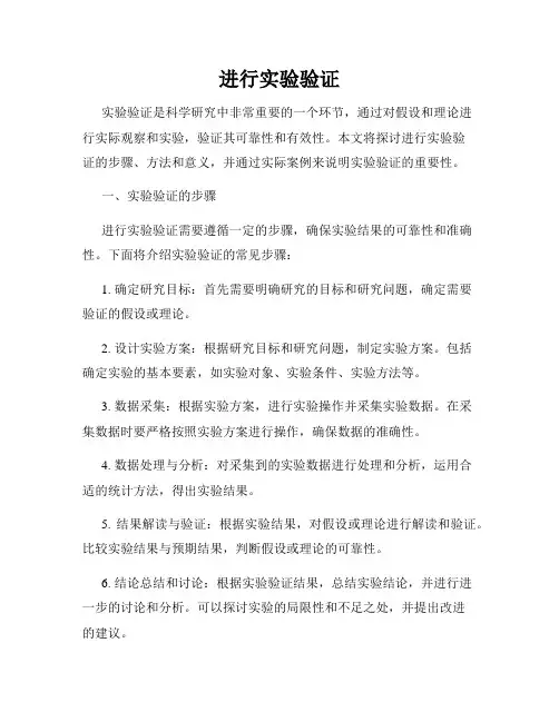 进行实验验证