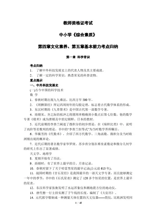 教师资格证考试《综合素质》第四章文化素养、第五章基本能力考点归纳