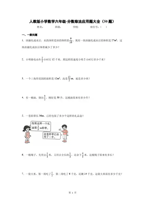 小学数学六年级上册-分数除法应用题大全50题(有答案)