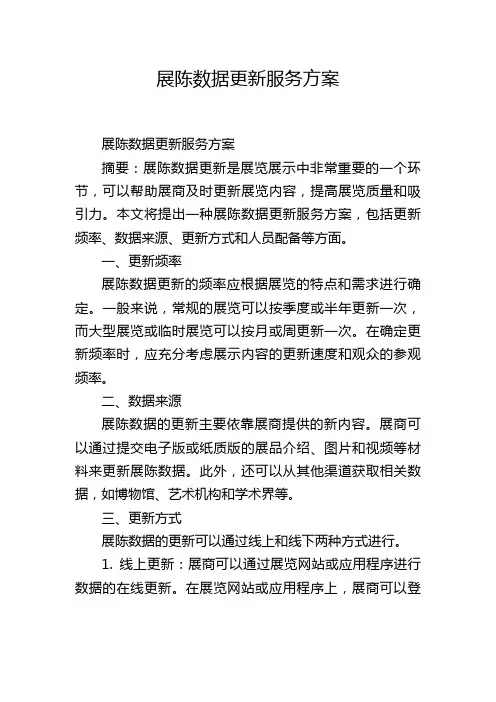 展陈数据更新服务方案
