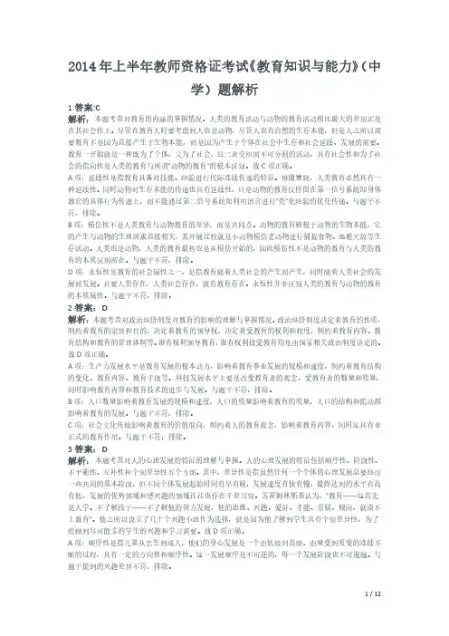 2014年上半年教师资格证考试《教育知识与能力》(中学)真题(解析)