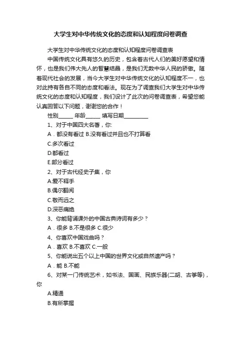 大学生对中华传统文化的态度和认知程度问卷调查