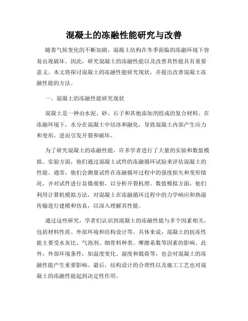 混凝土的冻融性能研究与改善