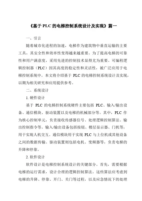 《2024年基于PLC的电梯控制系统设计及实现》范文
