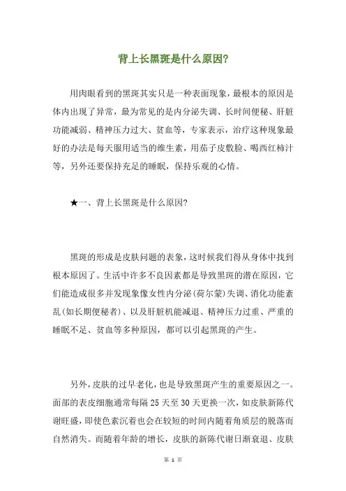 背上长黑斑是什么原因-
