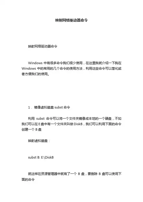 映射网络驱动器命令