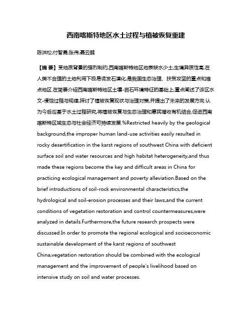西南喀斯特地区水土过程与植被恢复重建