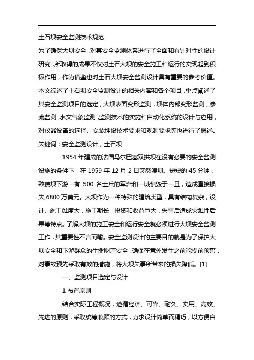 土石坝安全监测技术规范