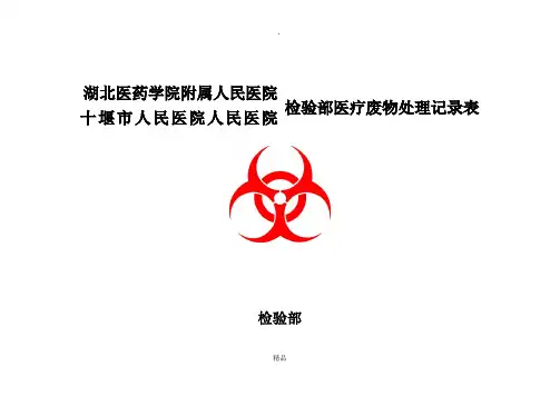 检验科医疗废物处理记录表