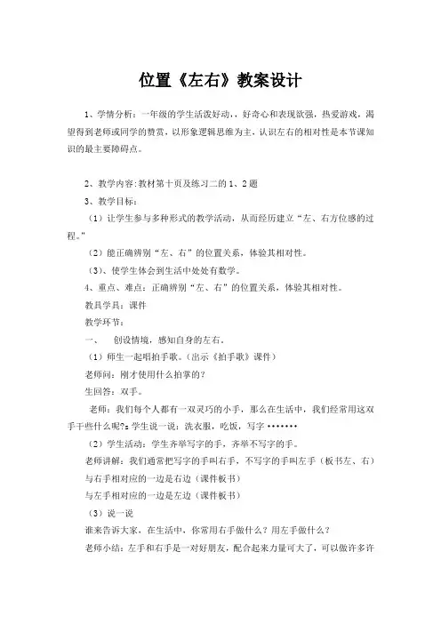 位置《左右》教案设计-小学数学一年级上册-人教版教材