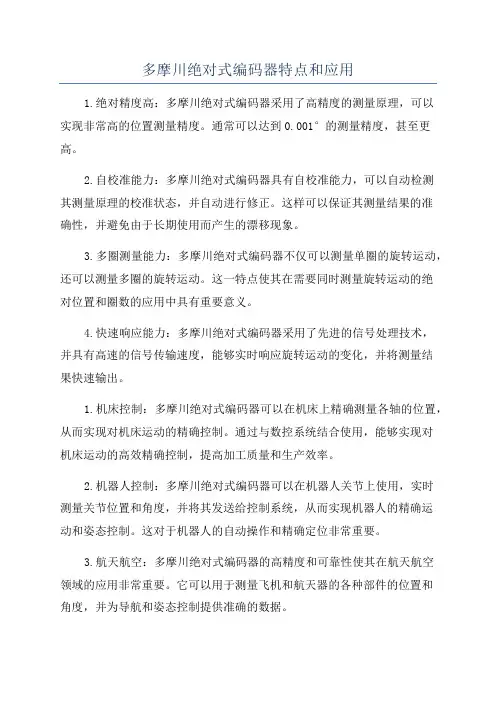 多摩川绝对式编码器特点和应用