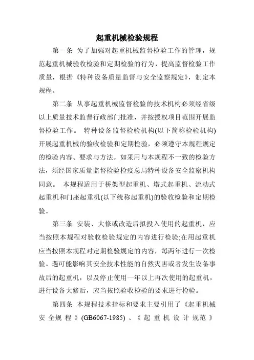 起重机械检验规程