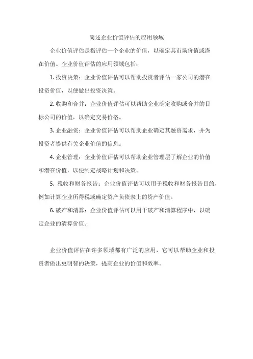 简述企业价值评估的应用领域