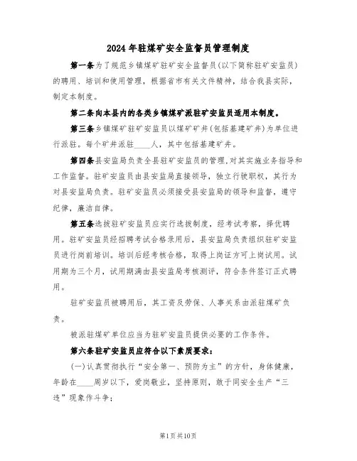 2024年驻煤矿安全监督员管理制度(三篇)