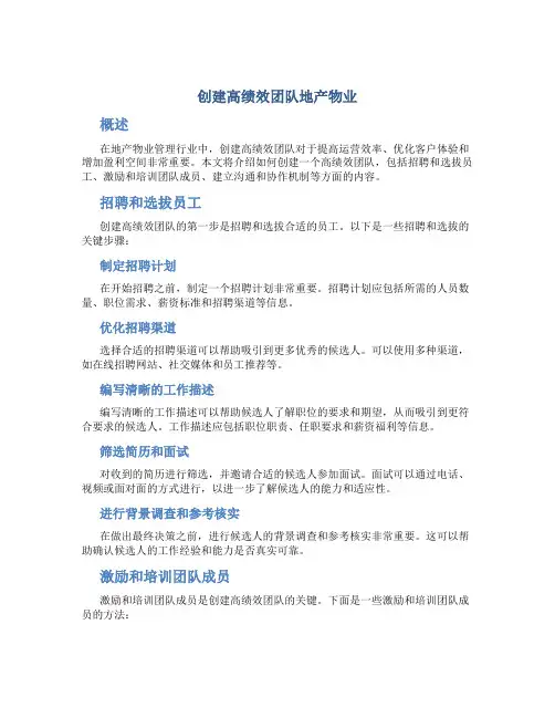 创建高绩效团队地产物业