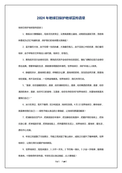2024年地球日保护地球宣传语录