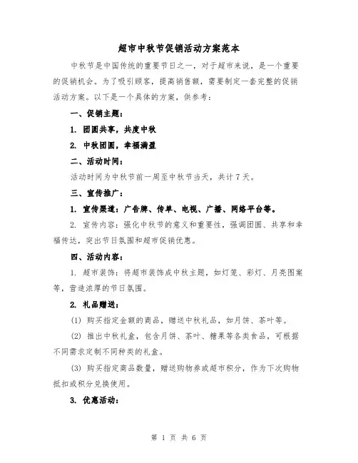 超市中秋节促销活动方案范本（2篇）
