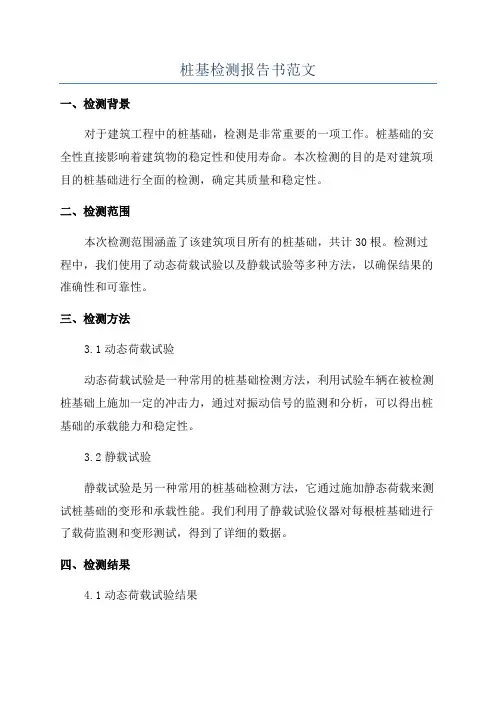 桩基检测报告书范文