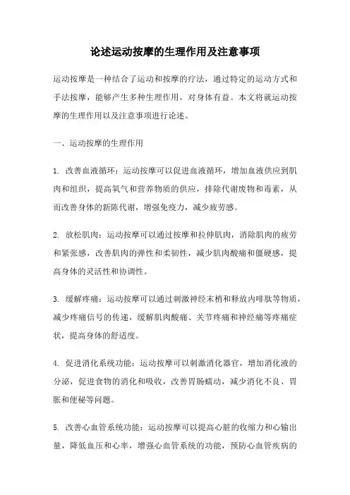 论述运动按摩的生理作用及注意事项