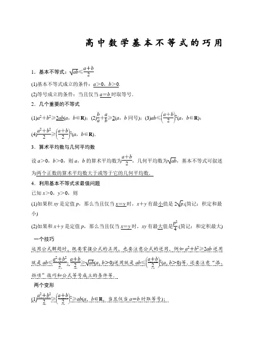 高中数学基本不等式知识点归纳及练习题