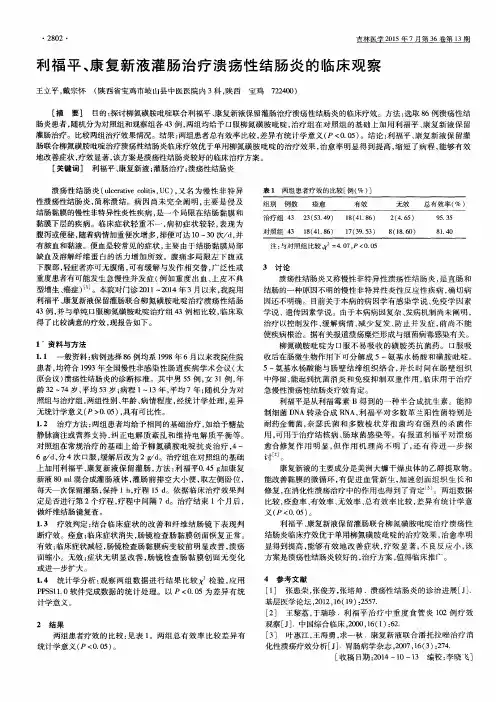 利福平、康复新液灌肠治疗溃疡性结肠炎的临床观察