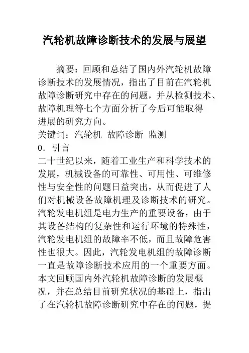 汽轮机故障诊断技术的发展与展望