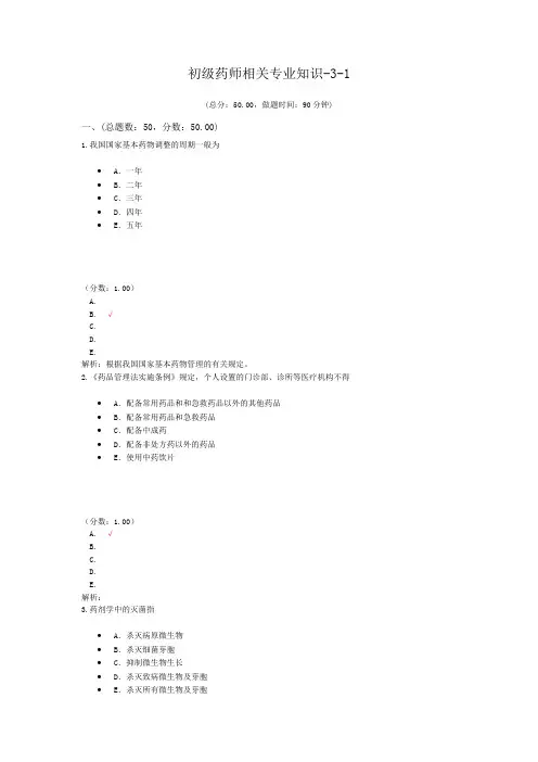 初级药师相关专业知识-3-1