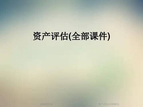 资产评估(全部课件)
