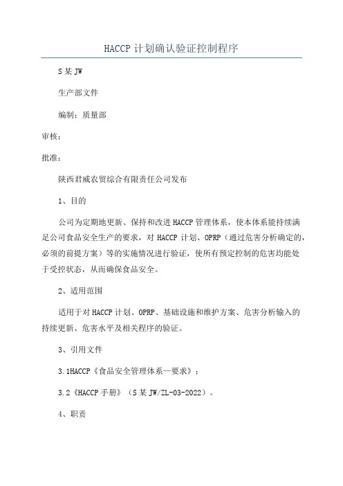 HACCP计划确认验证控制程序