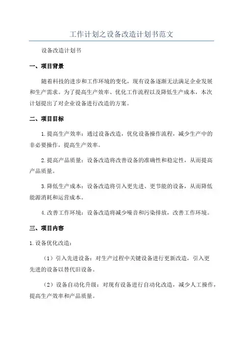 工作计划之设备改造计划书范文