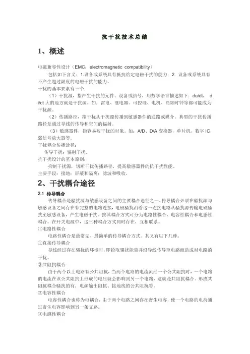 抗干扰技术