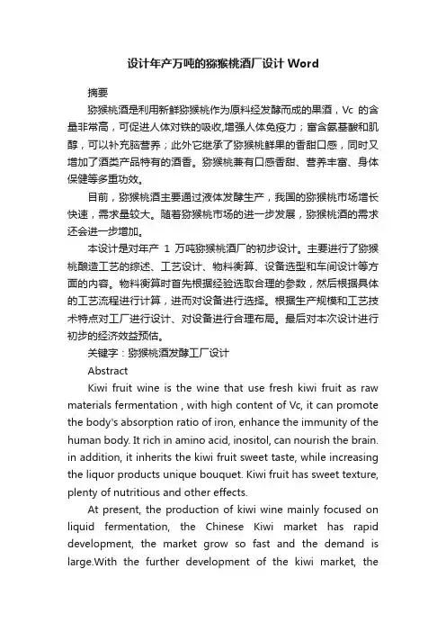 设计年产万吨的猕猴桃酒厂设计Word