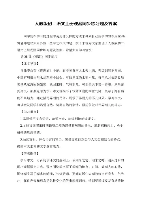 人教版初二语文上册观潮同步练习题及答案