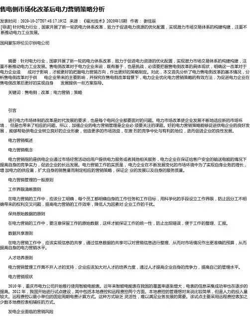 售电侧市场化改革后电力营销策略分析