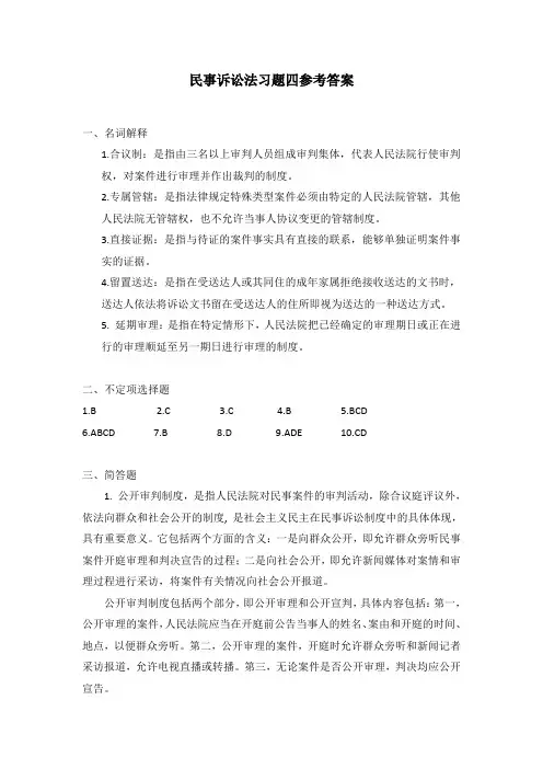 浙大远程民事诉讼法习题四参考答案