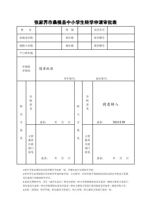 (样表)转学申请审批表