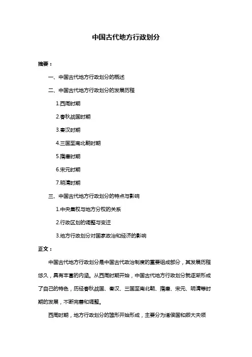 中国古代地方行政划分