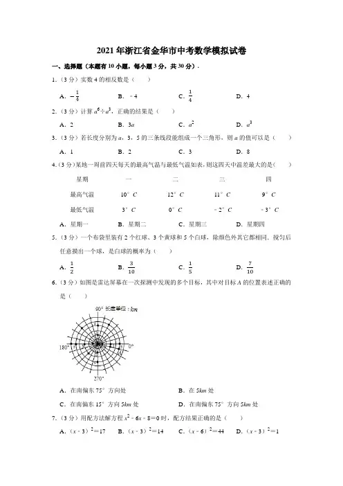 2021年浙江省金华市中考数学模拟试卷(含答案解析)