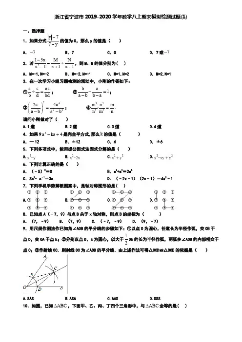 浙江省宁波市2019-2020学年数学八上期末模拟检测试题(1)