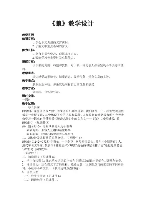 初中语文_30课《狼》教学设计学情分析教材分析课后反思